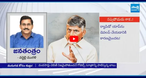 Janatantram Special Story On Chandrababu Lies 1