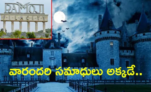 Most Haunted Place Ramoji Film City In Hyderabad Why