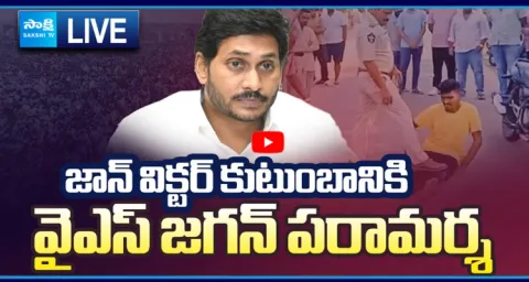 YS Jagan to Visit John Victor Family5