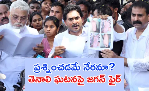 Tenali Incident: YS Jagan Slams Police Surrender Kutami Prabhutvam1