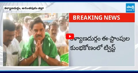TDP Leader Son Involvement In Kalyandurg E Stamping Case 1