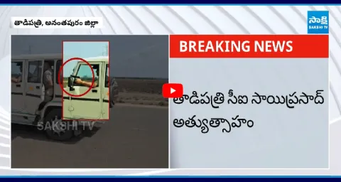 Tadipatri CI Sai Prasad Showing Revolver To YSRCP Activists 1