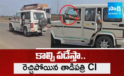 అడ్డొస్తే కాల్చేస్తా.. తాడిపత్రి సీఐ ఓవర్ యాక్షన్