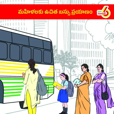 ఆడబిడ్డ నిధి, ఉచిత బస్సుకు 11 లక్షల మంది అర్హులు 