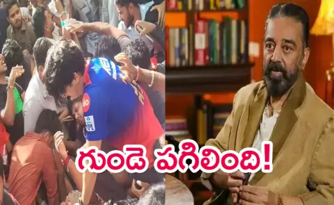 Kamal Haasan Tweet On Bangalore Stampede In RCB Parade