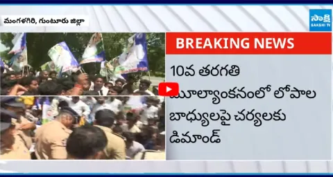 YSRCP Student Union Protest At School Education Commission 2