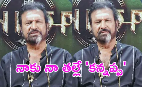 Mohan Babu Shares His Kannappa Story