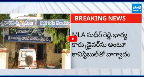 Srikalahasti MLA Bojjala Sudheer Reddy Wife Car Driver Attack On Constable 5