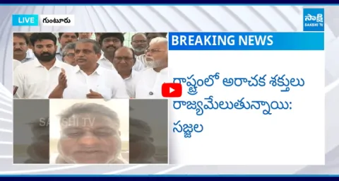 Sajjala Ramakrishna Reddy Sensational Comments On AP Police 1
