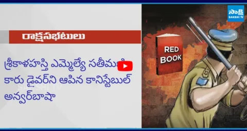 Police anarchy During Nara Lokesh Red Book Rule  1