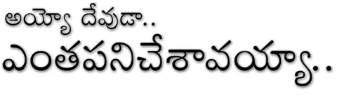 ‘దేవు