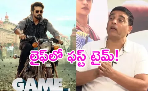 Dil Raju Responds On Shirish Comments On Ram Charan Game Changer 