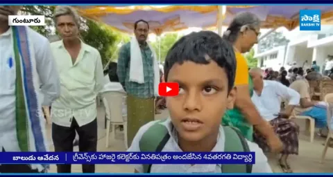 4th Class Student Complaint in Grievance Cell in Guntur Collector Office 1