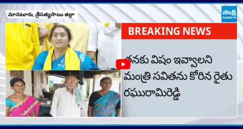Farmer Raghurami Reddy Viral Video On TDP Minister Savitha 1
