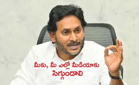 YS Jagan Serious Comments On CBN And Yellow Media1