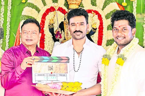 ధనుష్‌ 54వ చిత్రం ప్రారంభం 