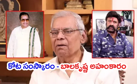 Kota Srinivasa Rao: Balakrishna Insults, NTR Praises Him