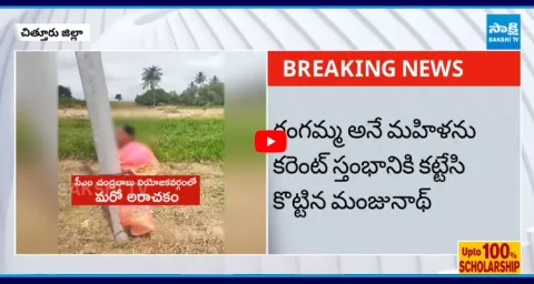 Woman Tied To Electric Pole In Kuppam 1