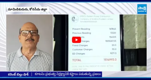 Retired Employee Shocked After Seeing 15 Lakhs Current Bill In AP 1