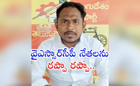 tdp activist ajay threatening ysrcp leaders in kanchikacherla