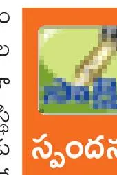 స్పందిస్తున్న హృదయాలు