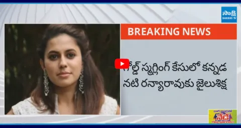 Kannada Actress Ranya Rao Gets 1 Year Jail 1