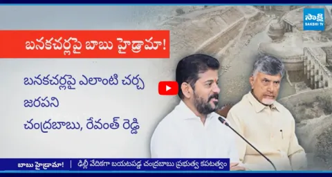 CM Revanth Exposed Chandrababu Conspiracy On Banakacherla Project 1