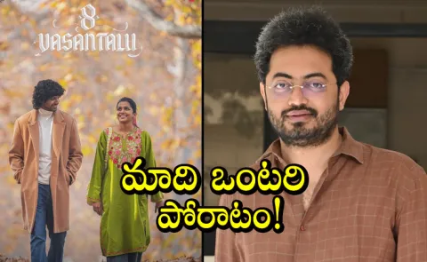 Tollywood Director Phanindra Narsetti Comments 8 Vasantalu Movie