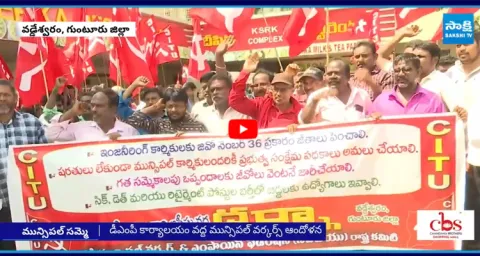 Municipal Workers Fire On Chandrababu Govt in Vaddeswaram