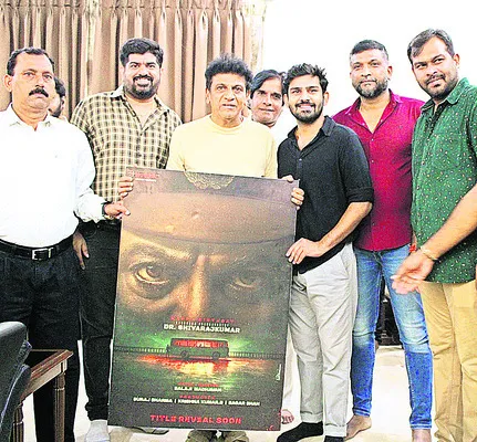 శివరాజ్‌కుమార్‌ చిత్ర ఫస్ట్‌లుక్‌ పోస్టర్‌ 