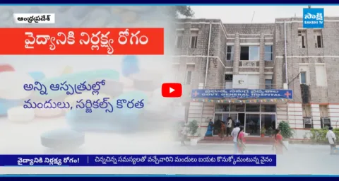 Patients Facing Problems In AP Government Hospitals 1