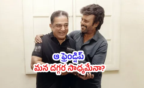 Indian 3: Is Rajinikanth Mediating To Complete Kamal Haasan Film
