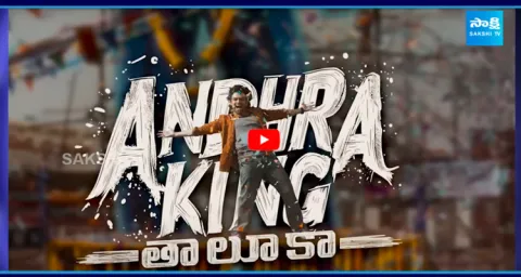 Nuvvunte Chaley from Andhra King Taluka out 1