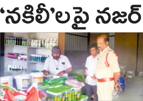 ● విత్తన, ఎరువుల దుకాణాలపై కొరడా ● వ్యవసాయ, పోలీస్‌ అధి