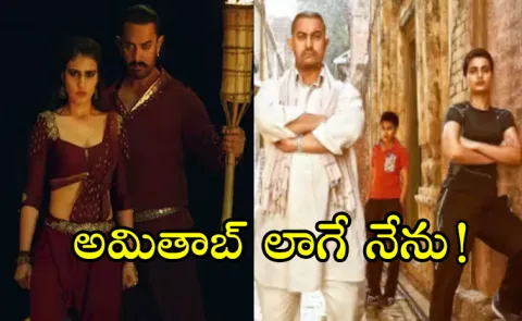 Aamir Khan Responds on romancing with Fatima Sana Shaikh in after Dangal