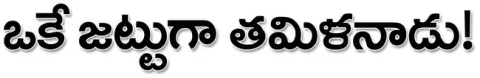 తమిళన