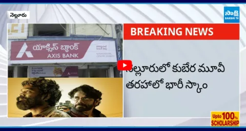 Huge Loan Scam In Axis Bank At Nellore 1