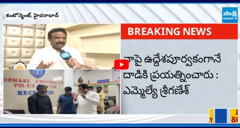 Secunderabad Cantonment MLA Sriganeash Alleges Attack Attempt by Own Party Members  1