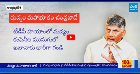  Liquor Scam In Chandrababu Government 1