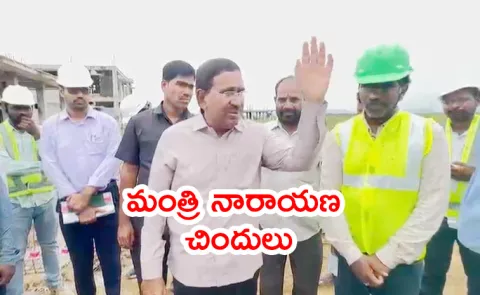 Minister Narayana Scolds Amaravati Workers Over Delay3
