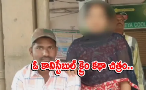 Jogulamba Gadwal District: Constable Cheats Woman In The Name Of Love