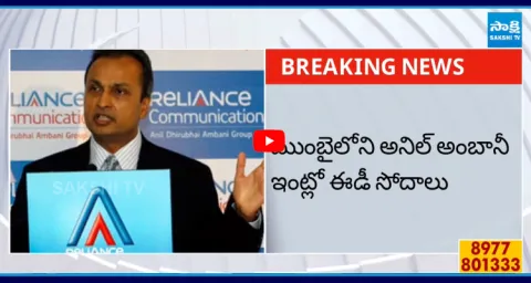 ED Raids At Anil Ambani House In Mumbai 2