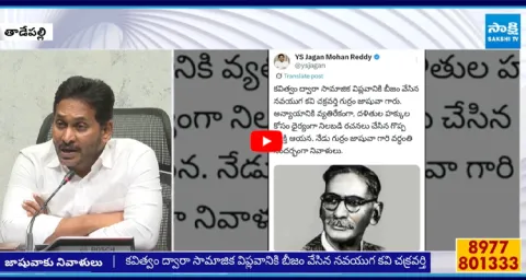YS Jagan Pays Tribute To Gurram Jashuva On His Death Anniversary 1