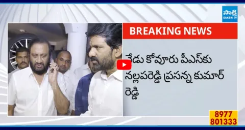 Nallapareddy Prasanna Kumar Reddy To Kovur Police Station 1