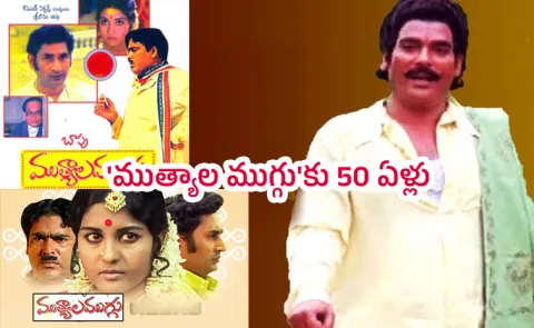 Mutyala Muggu Movie 50 Years Completed