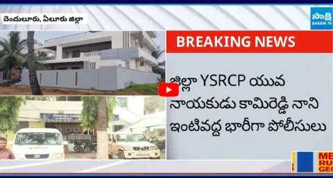 Huge Police at YSRCP Kamireddy Nani House  1