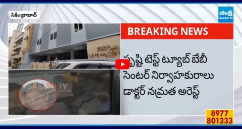 Secunderabad Srushti Testtube Baby Center Seized  1