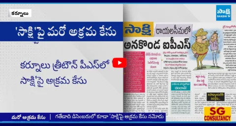 Kurnool Police Files Illegal Case On Sakshi Management 1