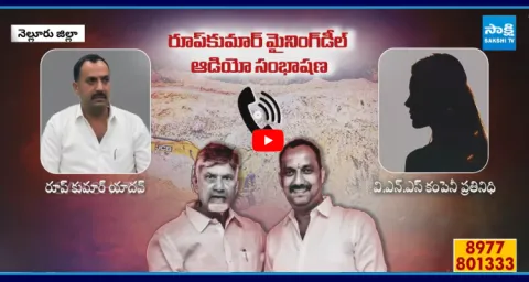 TDP Leader Roop Kumar Mining Deal Audio Leaked 1