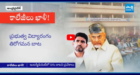 Students Not Interest To Join In Government Colleges At AP 1
